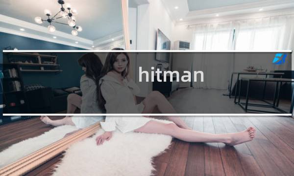 hitman 杀手攻略