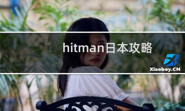 hitman日本攻略