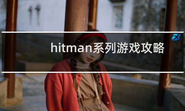 hitman系列游戏攻略