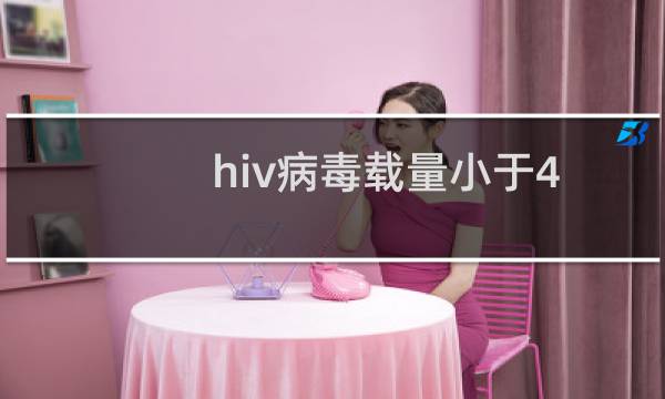 hiv病毒载量小于40和70（hiv病毒载量正常值）图片