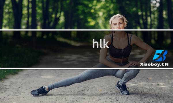 hlk 攻略