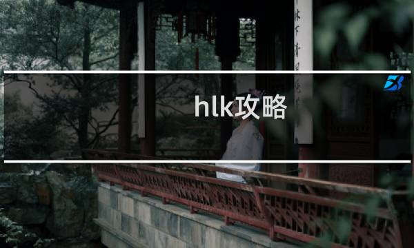 hlk攻略