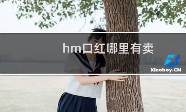 hm口红哪里有卖