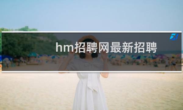 hm招聘网最新招聘