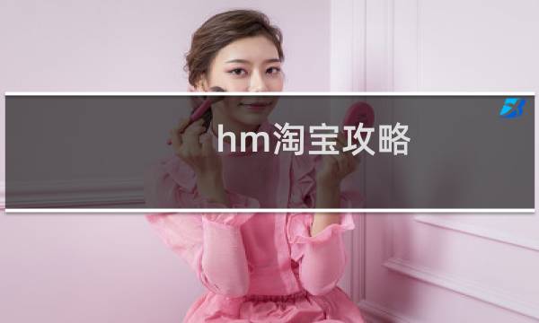 hm淘宝攻略