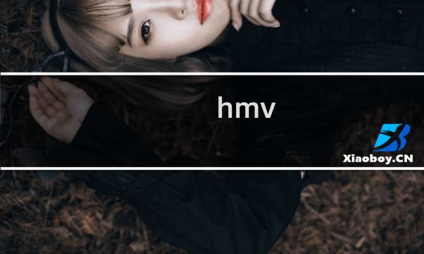 hmv 注册攻略