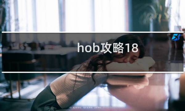 hob攻略18