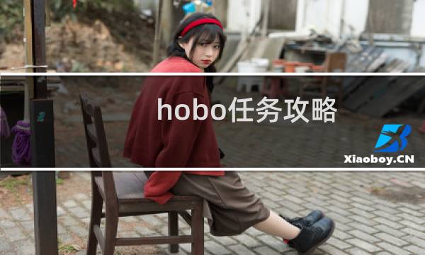 hobo任务攻略