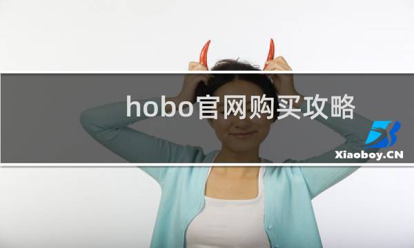hobo官网购买攻略