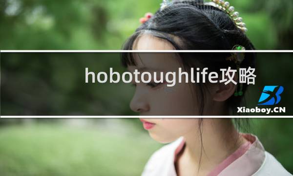 hobotoughlife攻略