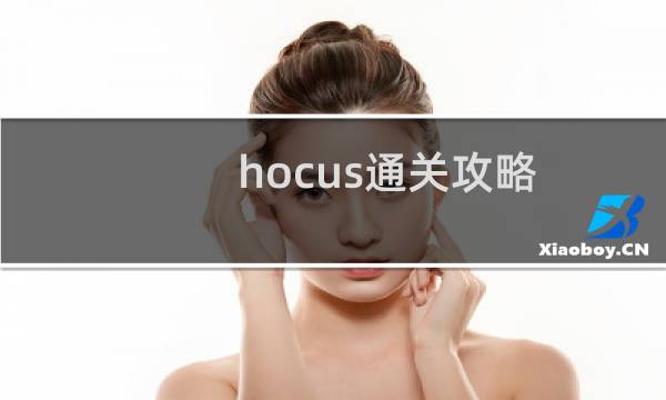 hocus通关攻略