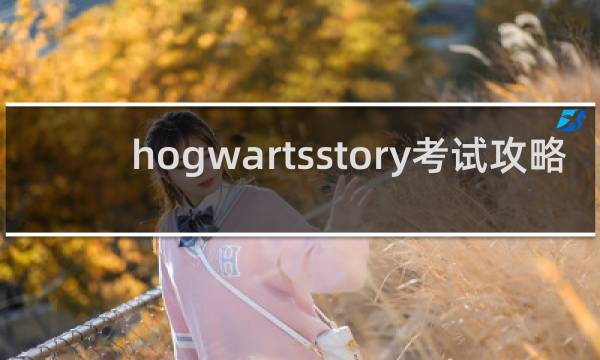 hogwartsstory考试攻略