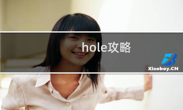 hole攻略