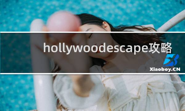 hollywoodescape攻略