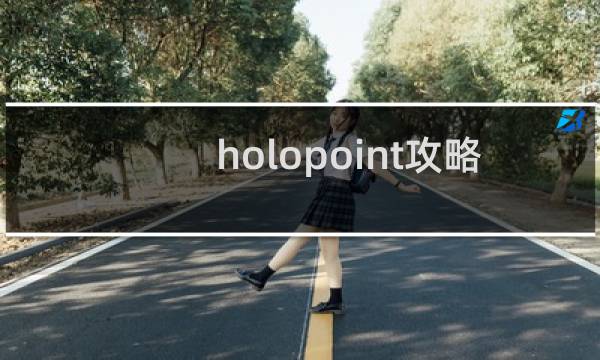 holopoint攻略