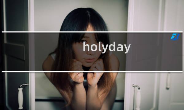 holyday city攻略