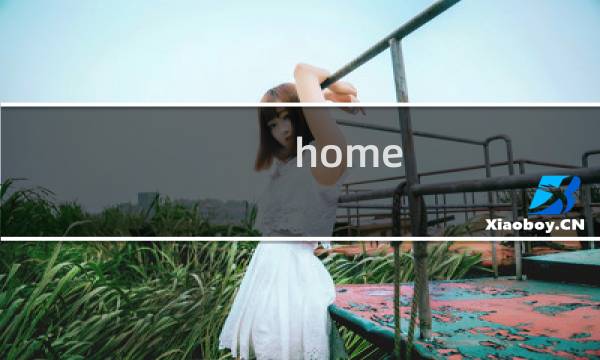 home pod 攻略