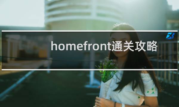 homefront通关攻略