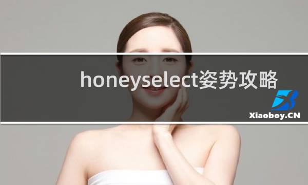 honeyselect姿势攻略