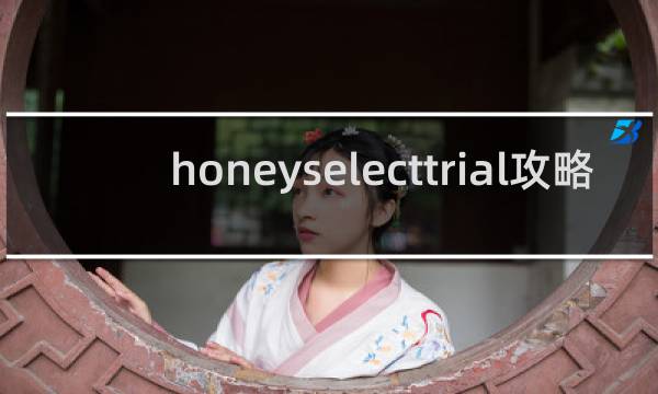 honeyselecttrial攻略