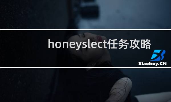 honeyslect任务攻略