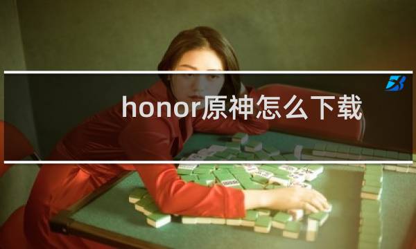 honor原神怎么下载
