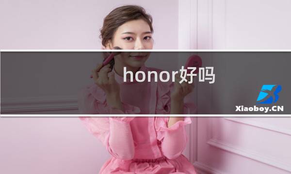 honor好吗