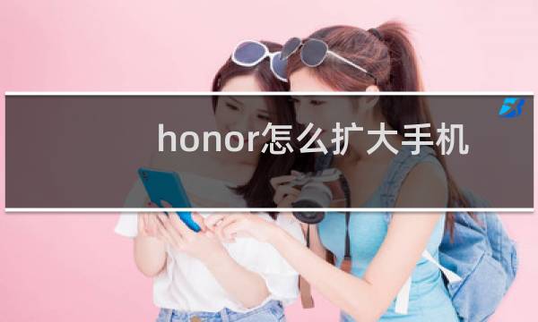 honor怎么扩大手机内存