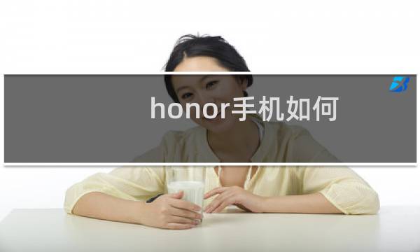 honor手机如何