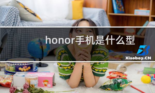 honor手机是什么型号