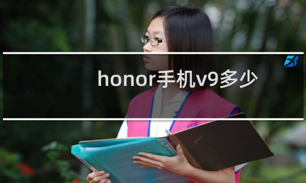 honor手机v9多少钱