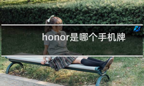 honor是哪个手机牌子
