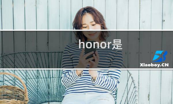 honor是