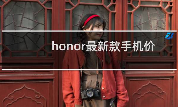 honor最新款手机价格