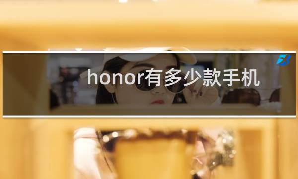 honor有多少款手机