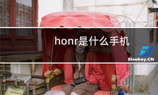honr是什么手机