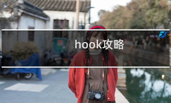 hook攻略