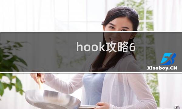 hook攻略6
