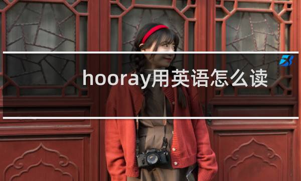 hooray用英语怎么读