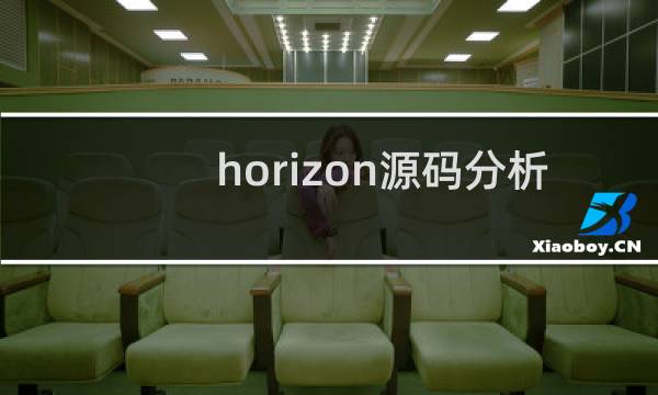 horizon源码分析
