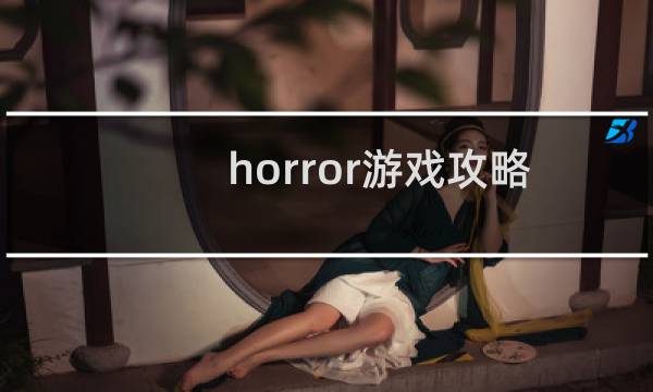 horror游戏攻略