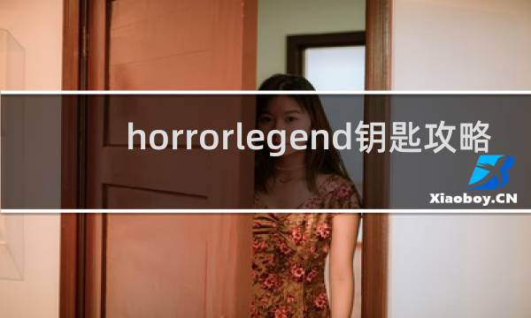 horrorlegend钥匙攻略
