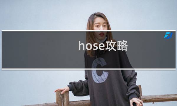 hose攻略