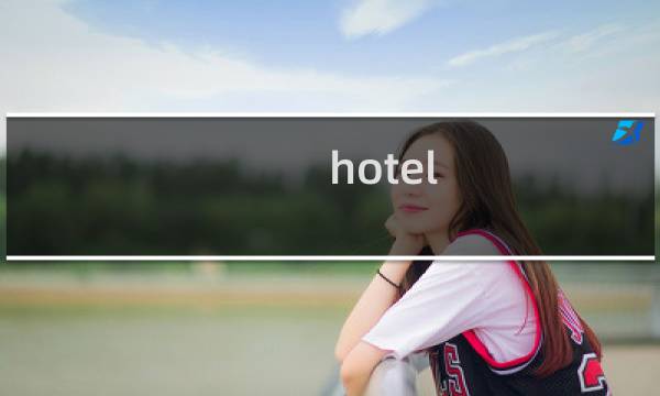 hotel escape攻略