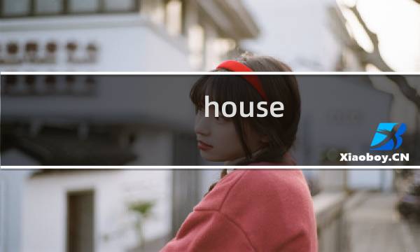 house paty攻略