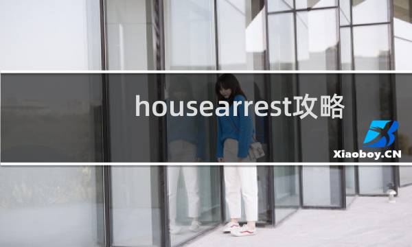 housearrest攻略
