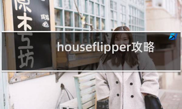 houseflipper攻略