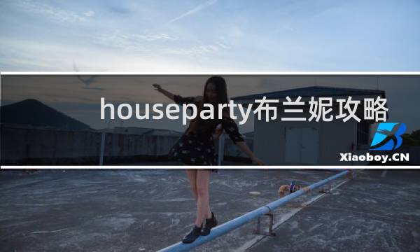 houseparty布兰妮攻略