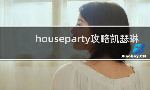 houseparty攻略凯瑟琳