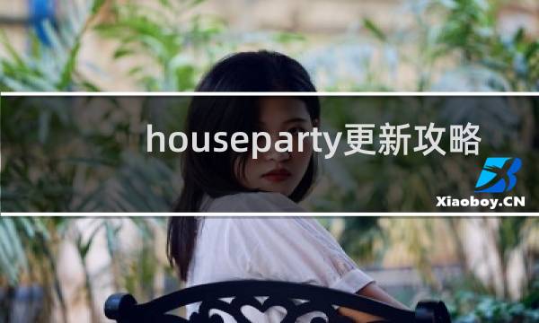 houseparty更新攻略